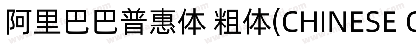 阿里巴巴普惠体 粗体(CHINESE GB2312)字体转换